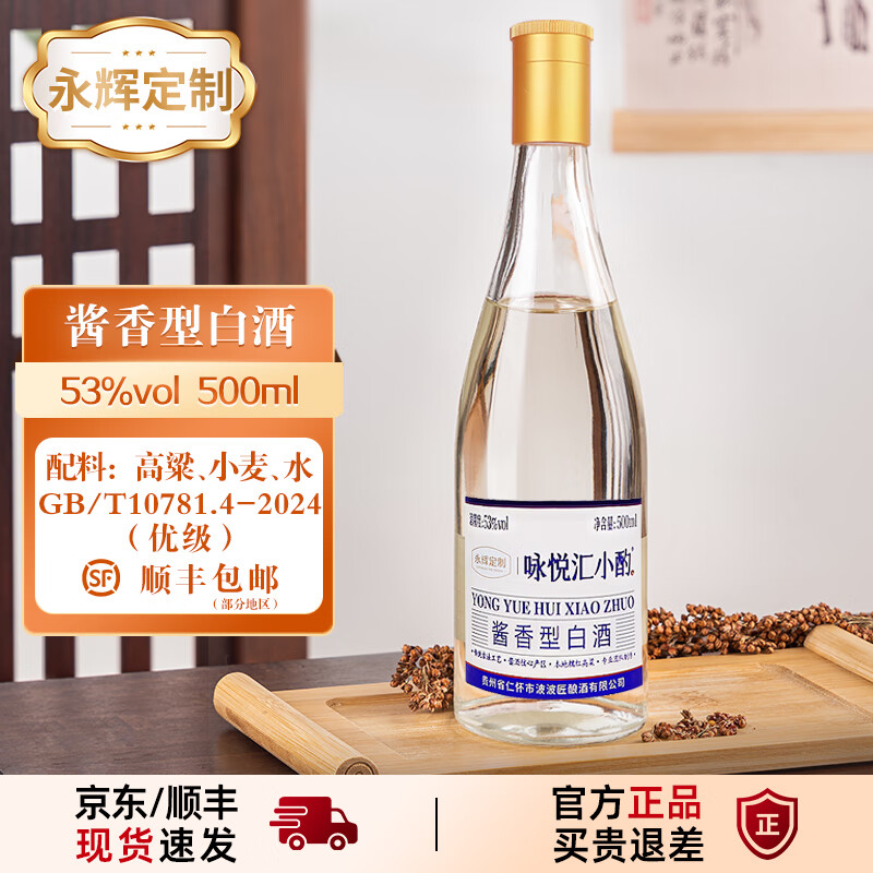 咏悦汇小酌【永辉同款】咏悦汇小酌 53度500ml 酱香型白酒 商超款-2025版 53度 500mL 1瓶