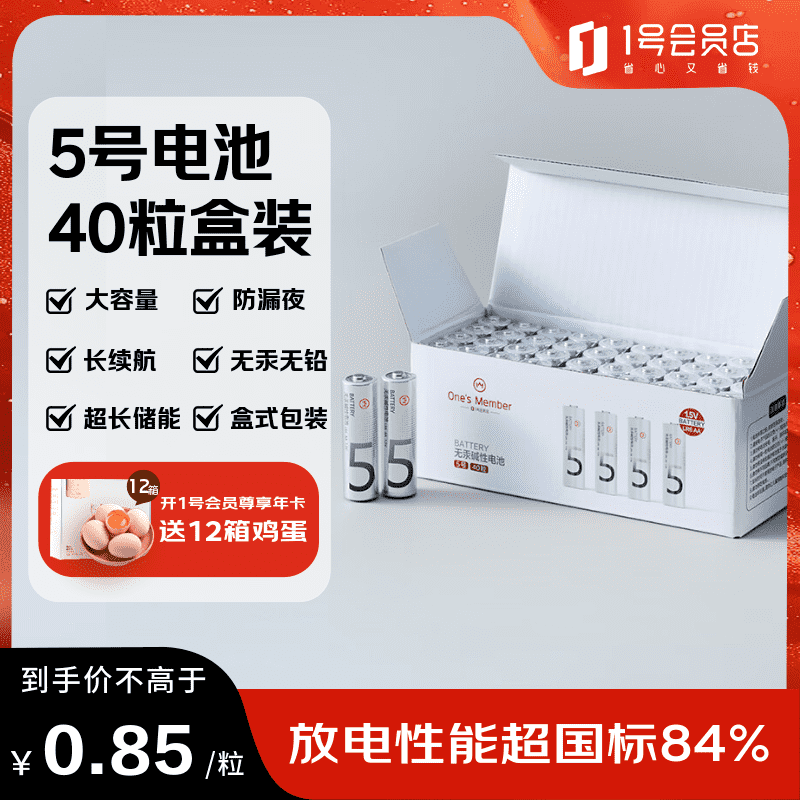 1号会员店5号碱性电池 超性能无铅无汞 40粒装 玩具/血压计/血糖仪/遥控器/挂钟/电子锁/体脂称/鼠标