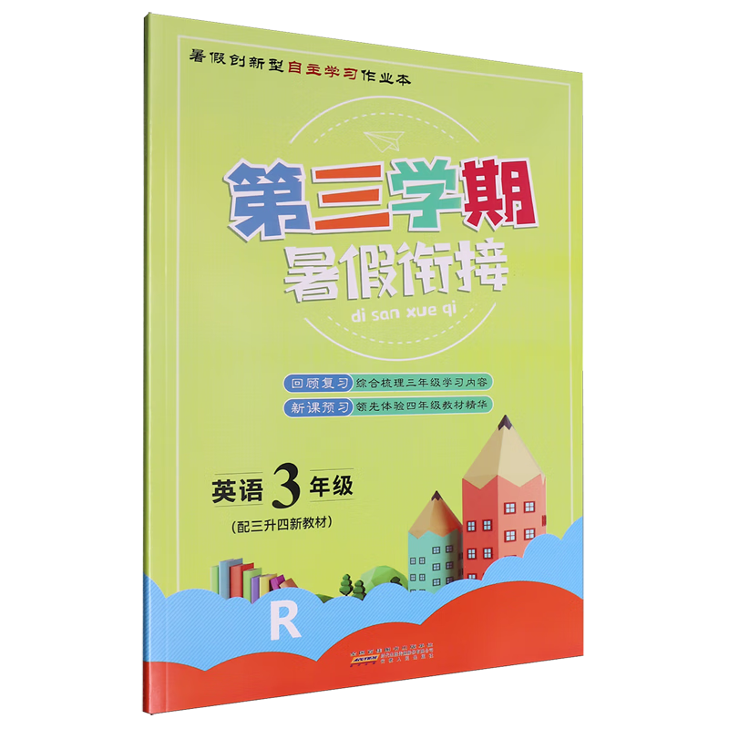 第三学期.英语.三年级