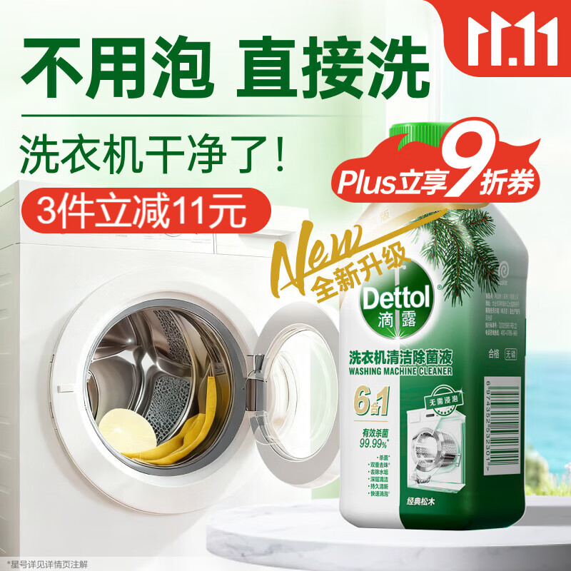 滴露（Dettol）洗衣机清洗剂250ml金装版松木滚筒波轮洗衣机清洁剂强力除垢杀菌