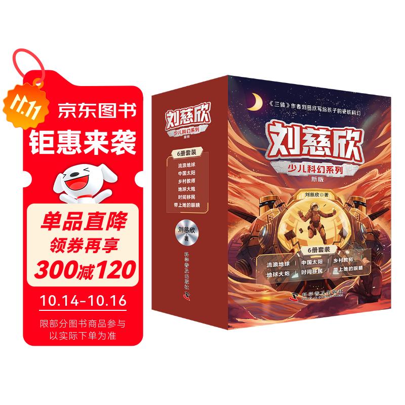 刘慈欣少儿科幻系列 全新升级版6册 流浪地球+中国太阳+乡村教师+地球大炮+时间移民+带上她的眼睛