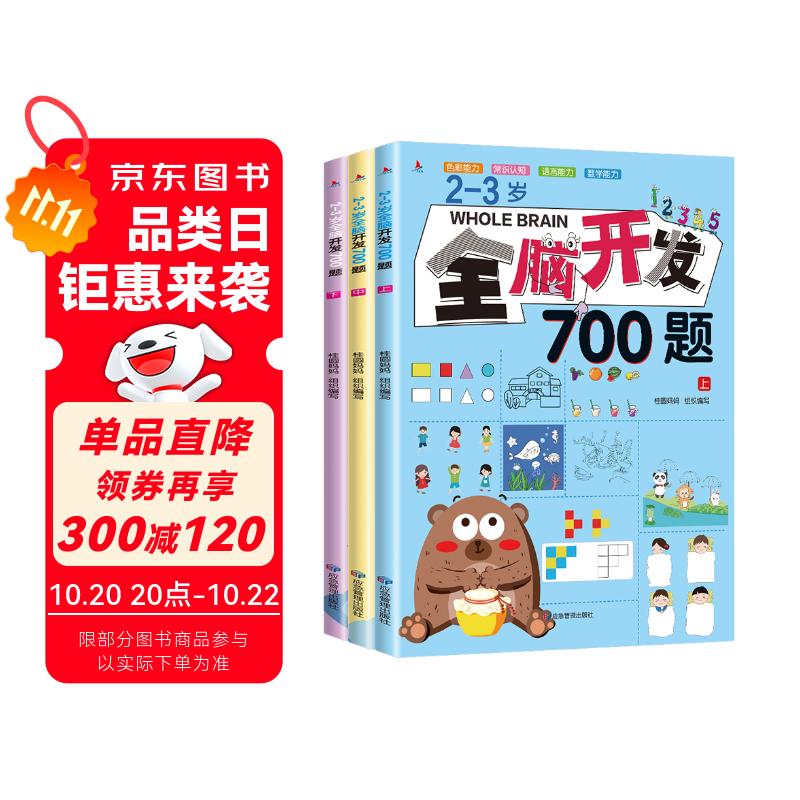 小红帆2-3岁全脑开发700题（全3册） 幼儿益智书籍思维训练练习册宝宝全脑开发儿童全脑潜能训练思维逻辑 暑假作业 一升二暑假衔接 小升初暑假衔接