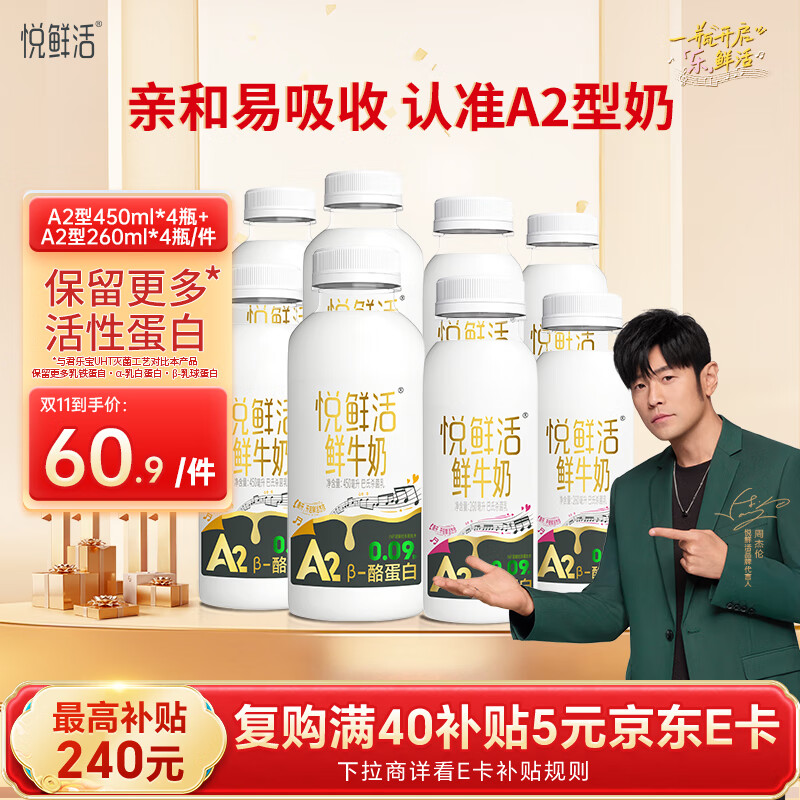 悦鲜活 高钙A2鲜牛奶450ml*4瓶＋A2-260ml*4瓶低温奶巴氏杀菌乳源头直发