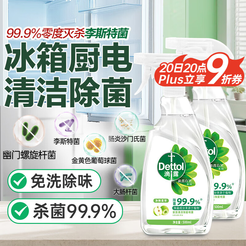滴露（Dettol）家居厨房清洁除菌喷雾500ml*2冰箱清洁剂除臭消毒李斯特菌 幽门