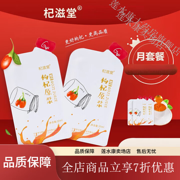 杞滋堂 鮮紅枸杞原漿寧夏中寧正宗原產(chǎn)地枸杞果汁30ml*30袋 【周期裝】33袋裝