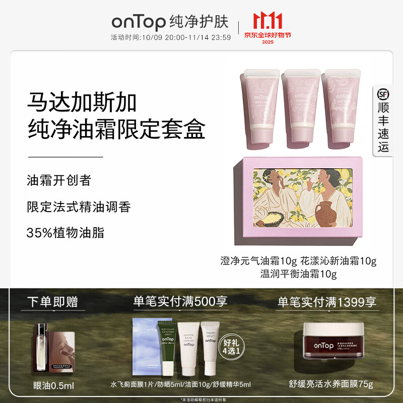 ONTOP【马达加斯加限定款】保湿纯净油霜10g*3干皮补水面霜 正品礼物