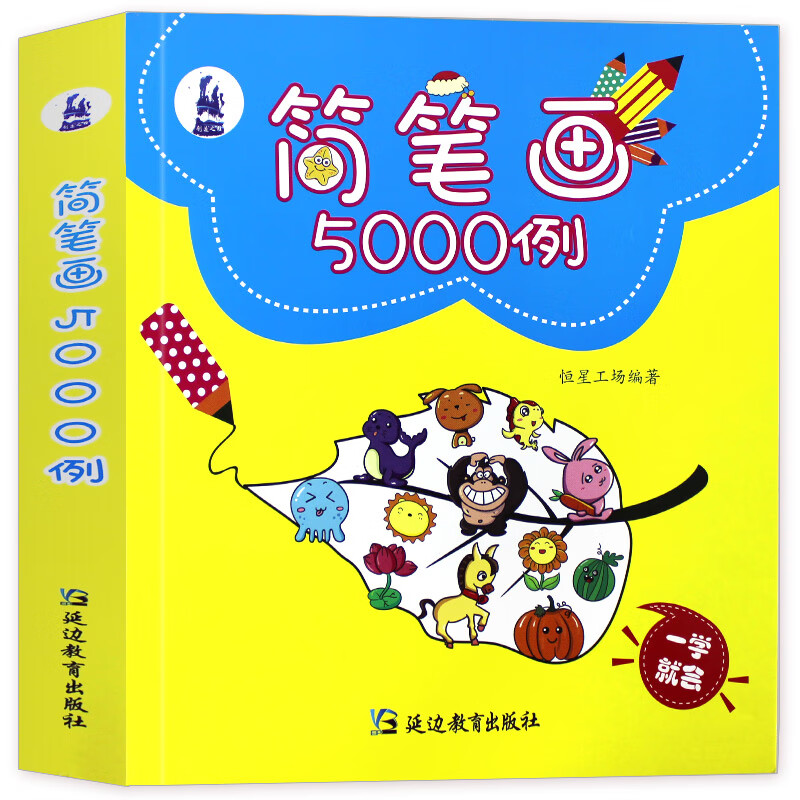 儿童简笔画大全儿童画入门 启蒙5000例  幼儿园绘本 一步一步动物人物
