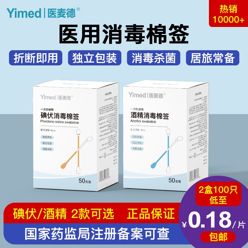 医麦德（Yimed）医用碘伏酒精消毒液棉签棉棒，稳定价格长期畅销！