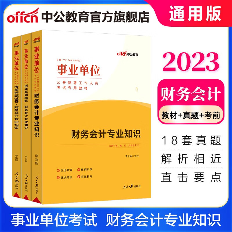 中公教育2023事业单位招聘考试用书事业编真题通用版：财务会计知识（教材历年真题考前押题试卷）3本 浙江湖南天津重庆广东吉林等