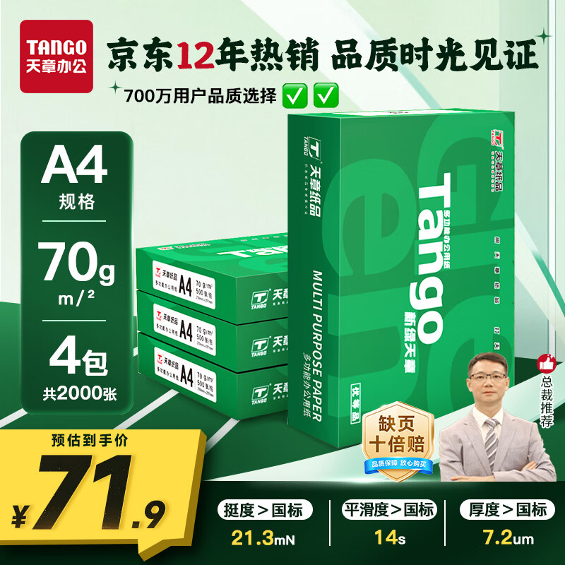 天章 （TANGO）新绿天章A4打印纸 70g 500张*4包 双面打印复印纸 纸张洁白顺滑不卡纸 整箱2000张【匠心品质款】