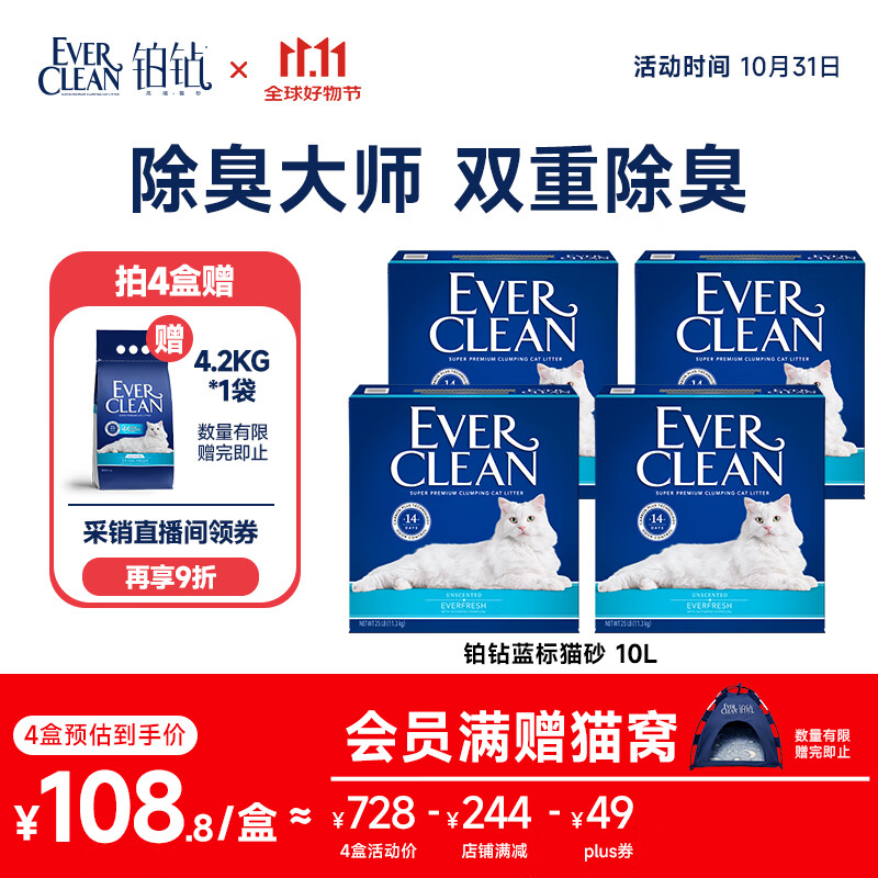 铂钻Ever Clean铂钻膨润土猫砂蓝标10L*4盒【囤货装】
