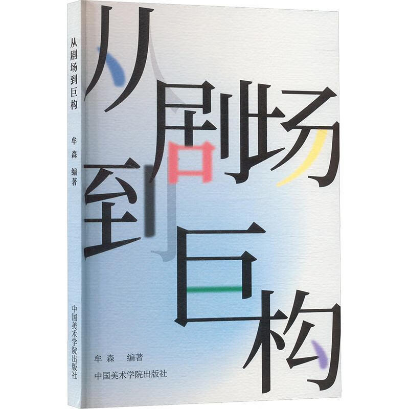 从剧场到巨构牟森中国美术学院出版社9787550334342 艺术书籍