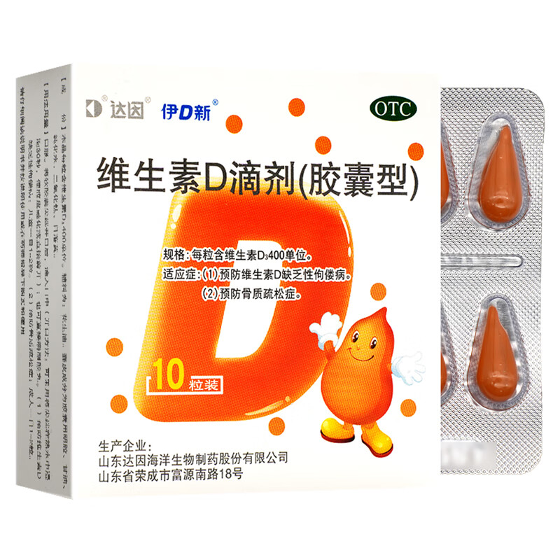 [达因]维生素D滴剂 400IU*10粒 10盒装 10粒/板/盒 预防维生素D缺乏性向偻病 骨质疏松症t 26年9月过期