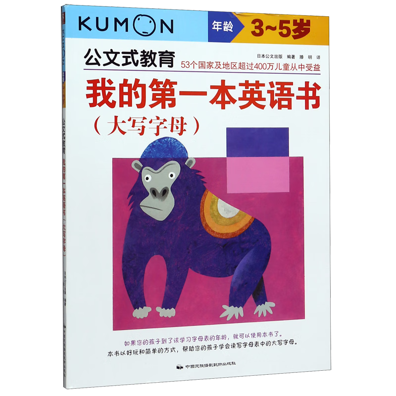 【新华书店】我的第一本英语书(大写字母3-5岁)/公文式教育 正版包邮
