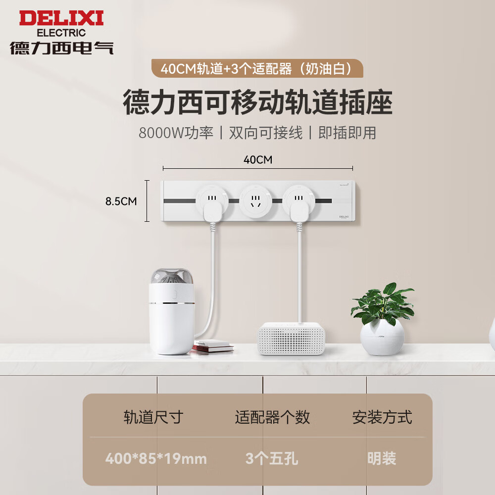 德力西电气（DELIXI ELECTRIC）【胡可推荐】官方旗舰店明装轨道插座导轨滑轨可移动排插座 【白】40CM+3个五孔