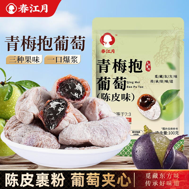 春江月青梅抱葡萄100g*1袋休闲零食陈皮梅话梅葡萄梅独立分享装
