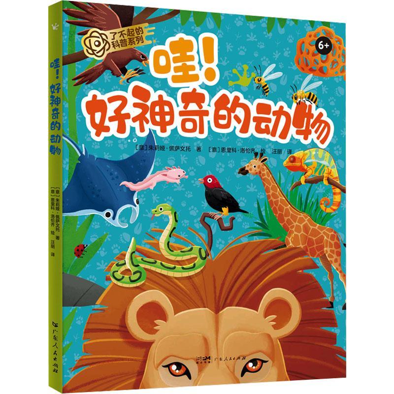 哇!好神奇的动物朱莉娅·佩萨文托广东人民出版社9787218179117 科学与自然书籍