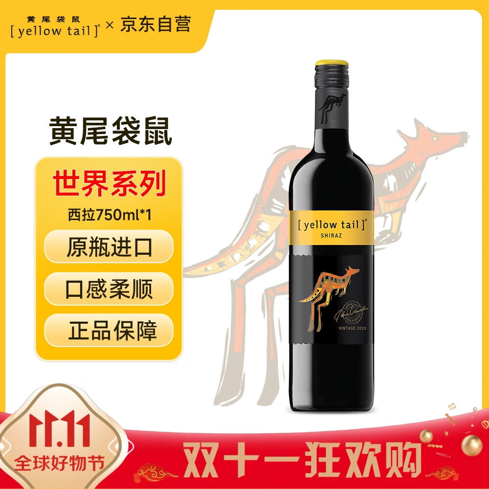 黄尾袋鼠（Yellow Tail）热门商品 世界系列 西拉红葡萄酒 750ml 单瓶装智利原瓶进口红酒