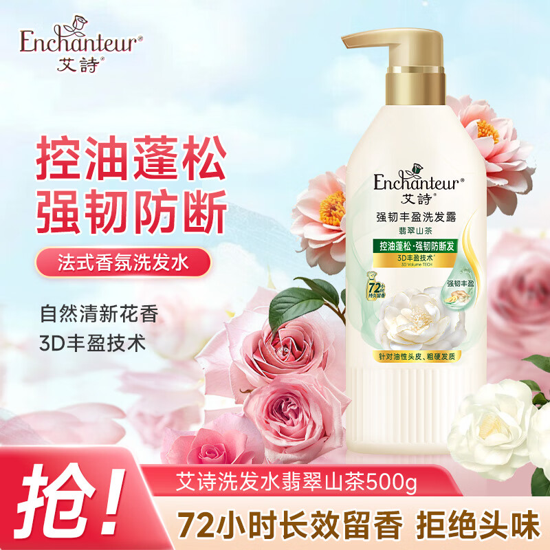 艾诗（Enchanteur）洗发水 植物控油洁净去屑止痒持久留香香氛洗发露 翡翠山茶500ml