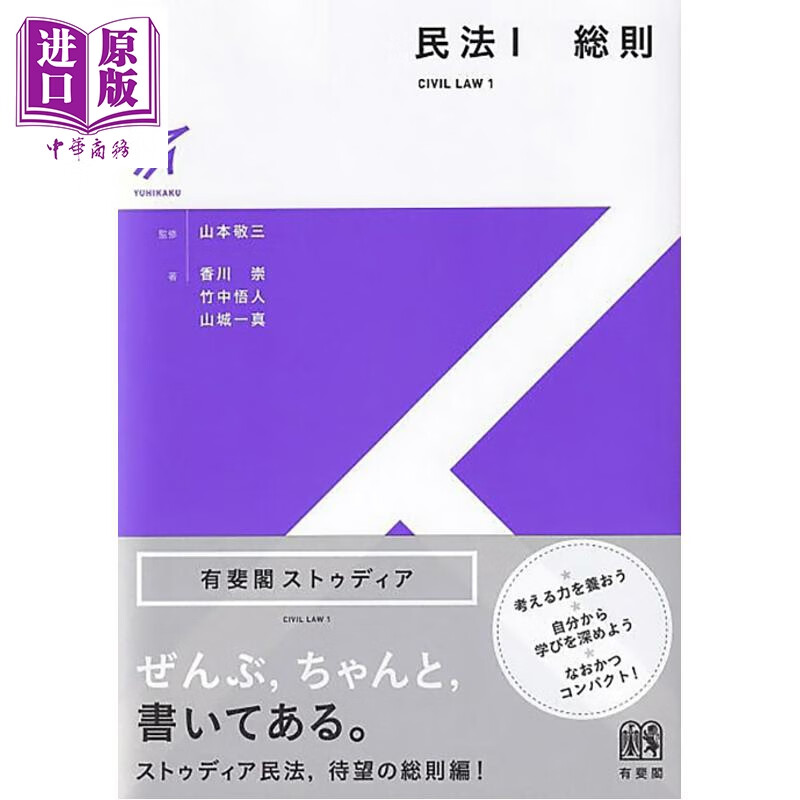 预售 民法讲义 1 总则 日本经典法津教材 法学书 香川崇 竹中悟人 山城一真 日文原版日韩 民法 １総則