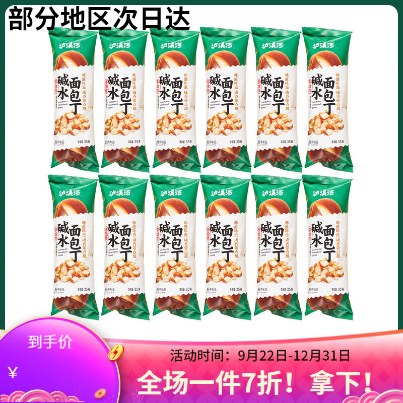 泸溪河桃酥面 面包丁碱水香脆面 面包干网红零食休闲小吃食品解馋小零食 【海盐焦糖味】35g*12袋