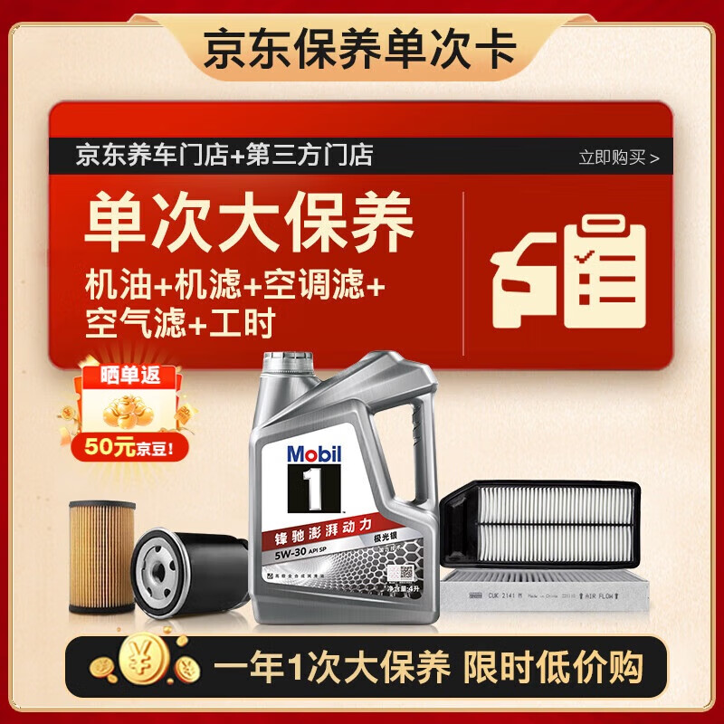 美孚（Mobil）银美5W30机油4L+机滤+空调滤+空气滤+工时单次大保养卡12个月有效