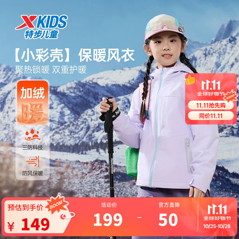 特步（XTEP）儿童【小彩壳】风衣秋冬男女童三防保暖锁温户外防风防水运动外套 罗兰紫 140
