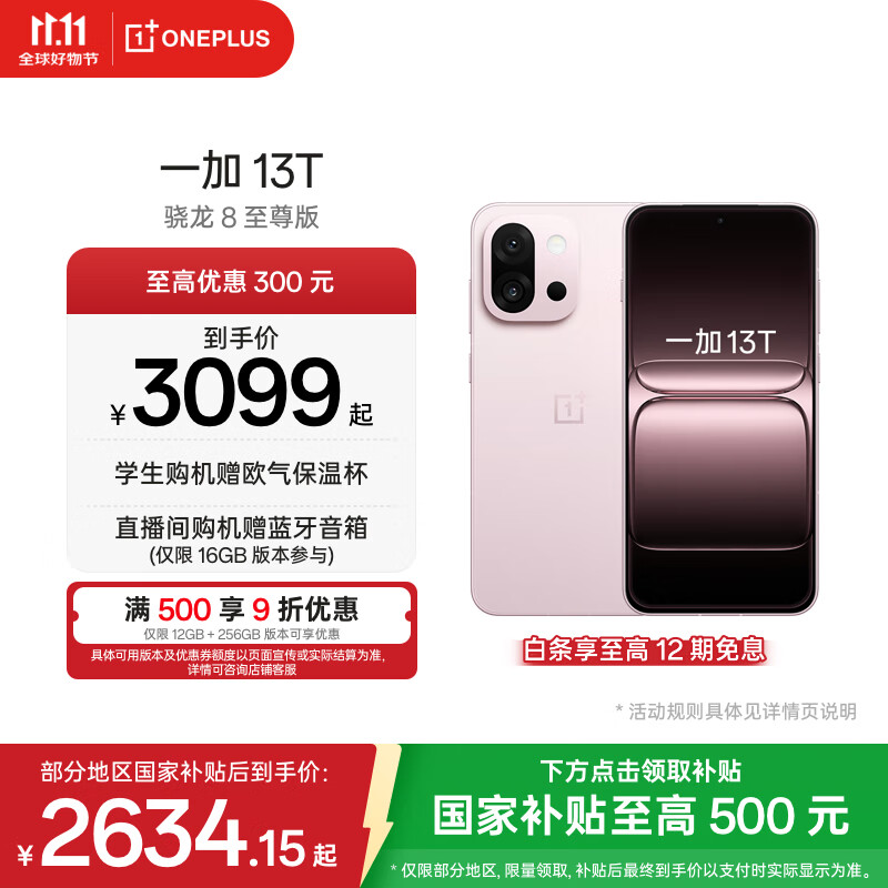 一加 13T 性能超强小直屏 高通骁龙 8 至尊版 6260mAh 冰川电池 AI手机 小屏大魔王 怦然粉 12GB+256GB