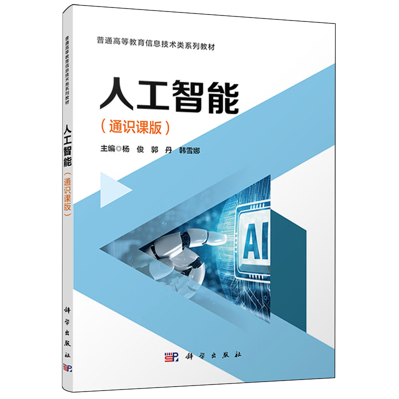 人工智能:通识课版