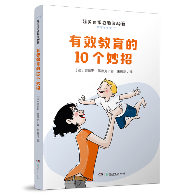 【新华书店】超实用家庭教育秘籍.有效教育的10个妙招 正版包邮