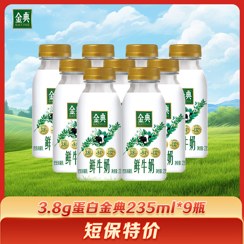 伊利 金典 高品质鲜奶235ml*9瓶 源头直发包邮 【短保活动】