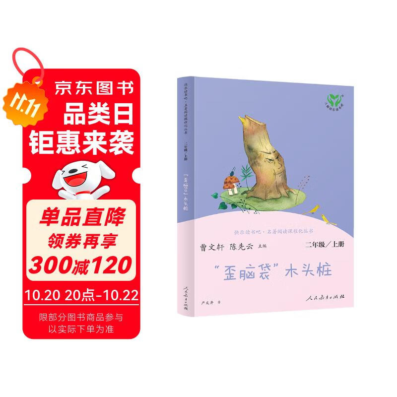 “歪脑袋”木头桩 人教版快乐读书吧二年级上册 曹文轩、陈先云主编 语文教科书配套书目 