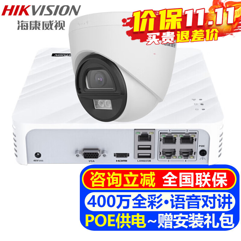 海康威视（HIKVISION）摄像头室内外家用监控套装 400万高清全彩夜视POE网络摄像机户外探头手机远程监控器安防设