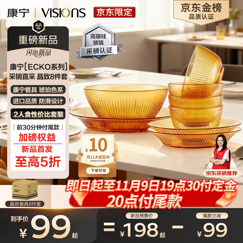 康宁（VISIONS）（ecko）晶致餐具套装高硼硅耐热玻璃碗8件套微波炉可用实用礼盒