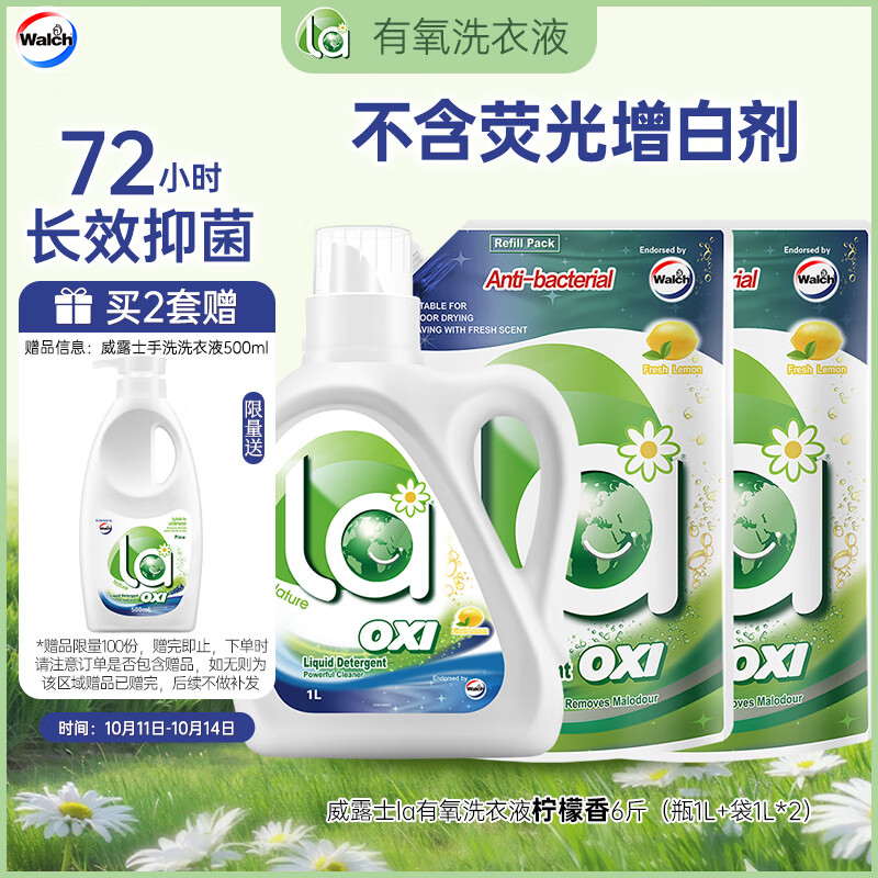 威露士la有氧洗衣液柠檬香6斤组合装（瓶1L+补充装1L*2）除菌除螨除霉味