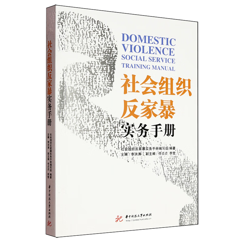 新华正版 社会组织反家暴实务手册 中国政治