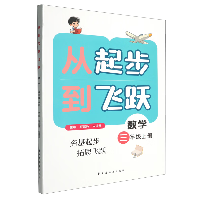 从起步到飞跃.数学三年级上册