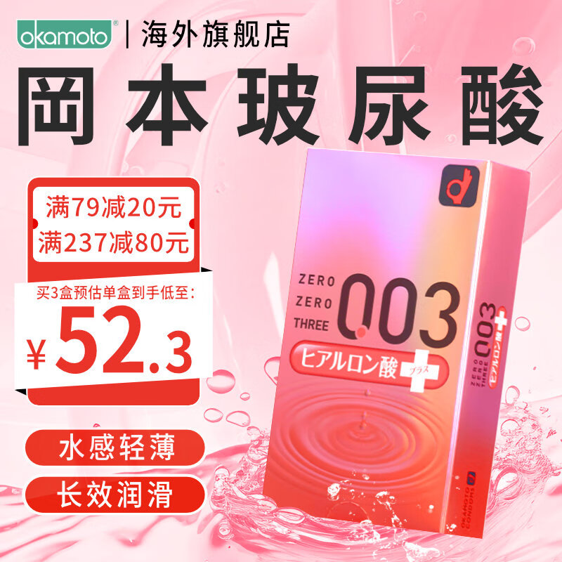 冈本（OKAMOTO）日本进口避孕套冈本003 套套成人用品计生用品 003玻尿酸【1盒】10片