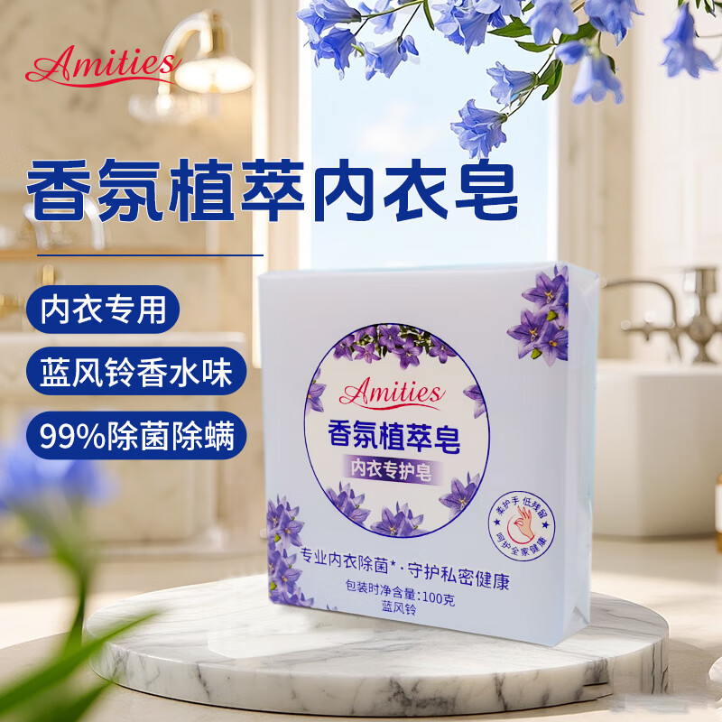 AMITIES植物皂马赛皂洗衣皂内衣皂99%除菌除螨内衣专用蓝风铃香氛洗衣皂 蓝风铃香氛内衣洗衣皂100g