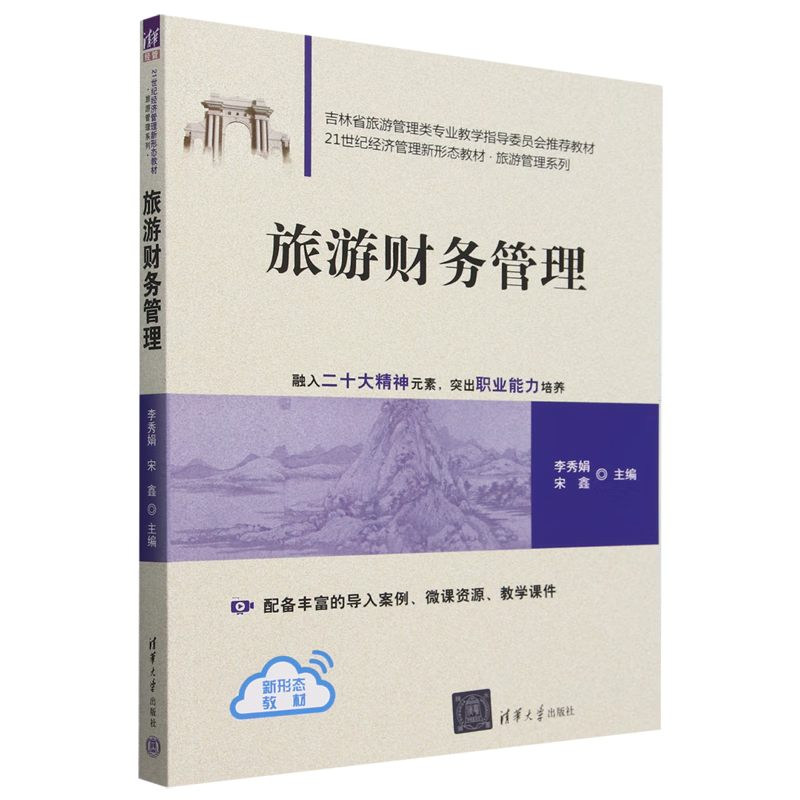 新华正版 旅游财务管理 行业经济