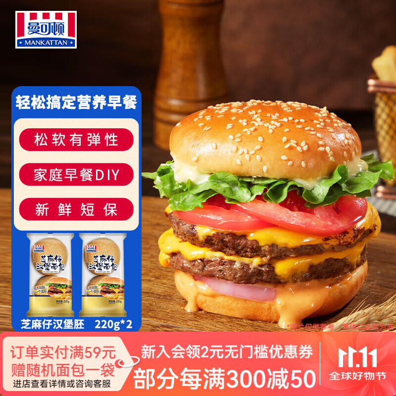 曼可顿（MANKATTAN）芝麻仔汉堡胚 汉堡面包半成品 早餐食品速食懒人成人儿童上班族 汉堡胚 4个装圆形220g*2