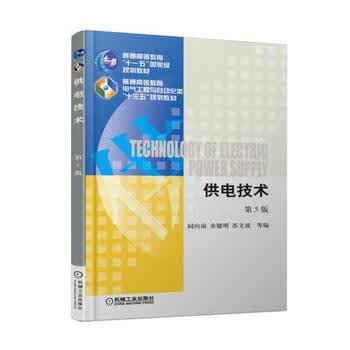 供电技术  5版 同向前 9787111580256 机械工业出版社