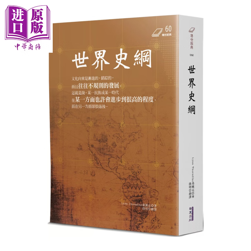 世界史纲 港台原版 	林恩 桑戴克	华夏出版有限公司