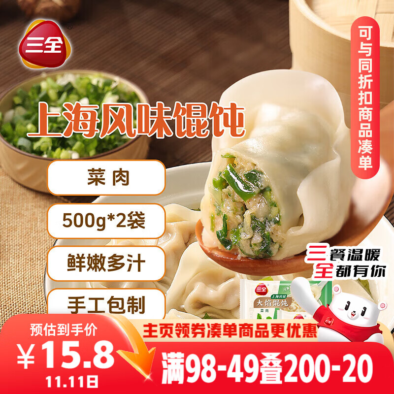 三全 上海风味大馅馄饨菜肉口味500g*2袋80只 早餐食品速冻混沌生鲜