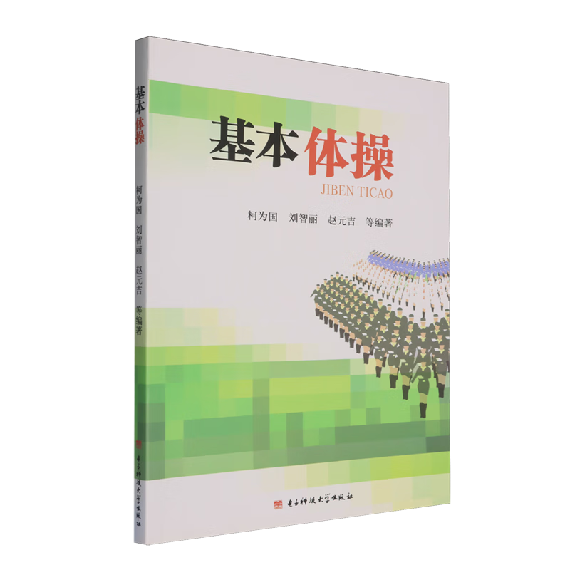 新华正版 基本体操 其他运动