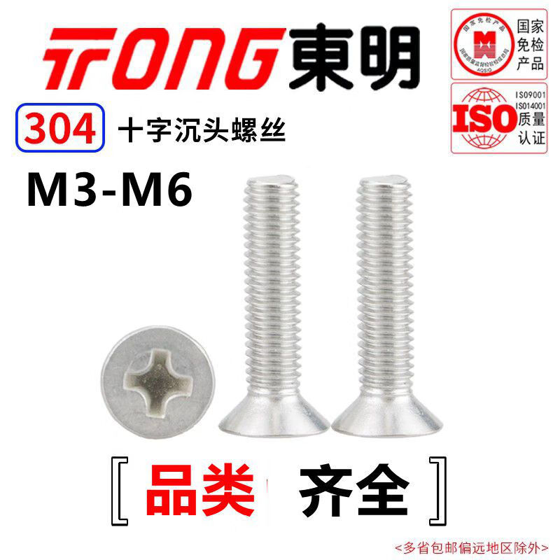 TONG东明 304不锈钢 十字沉头机螺钉 GB819 M3 *22 (100支/袋)