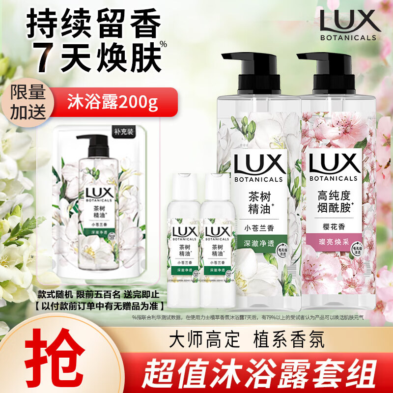 力士（LUX）植萃精油香氛沐浴露套装小苍兰750g+樱花750g送50gx2或100gX2