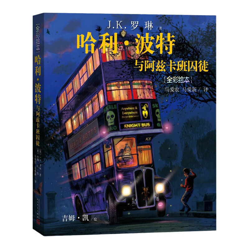 哈利波特与阿兹卡班囚徒（全彩绘本 平装） 课外阅读 阅读 童书  京东自营 人民文学出版社   黑色星期五