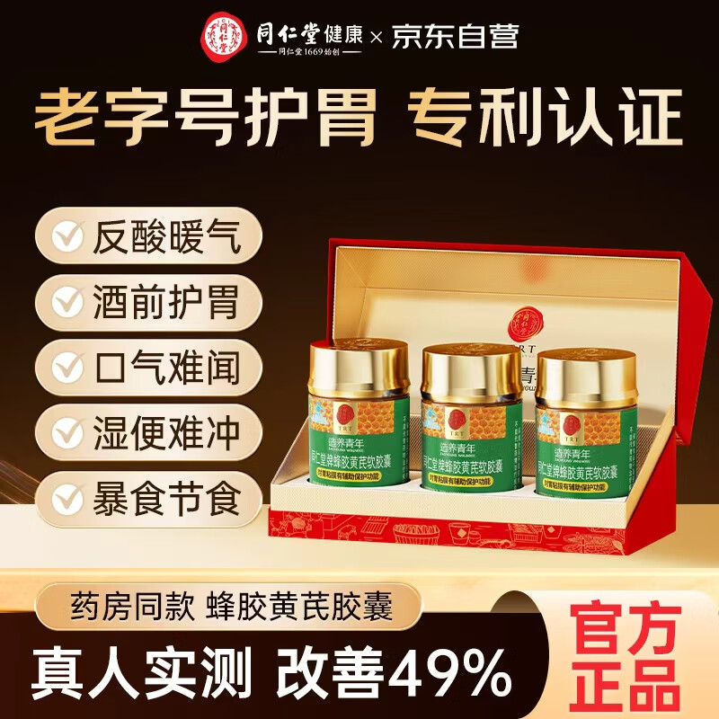 同仁堂蜂胶黄芪软胶囊辅助保护胃黏膜 护胃舒缓胃不适反酸3瓶 中秋礼盒
