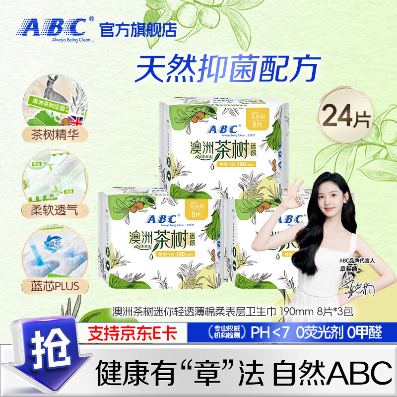 ABC卫生巾澳洲茶树精华劲吸棉柔超透气卫生巾护垫 澳洲茶树迷你卫生巾190mm*24片